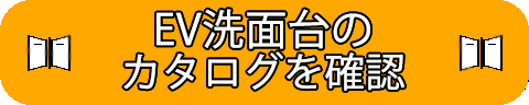 EV洗面化粧台 カタログ