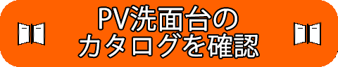 PV洗面化粧台 カタログ