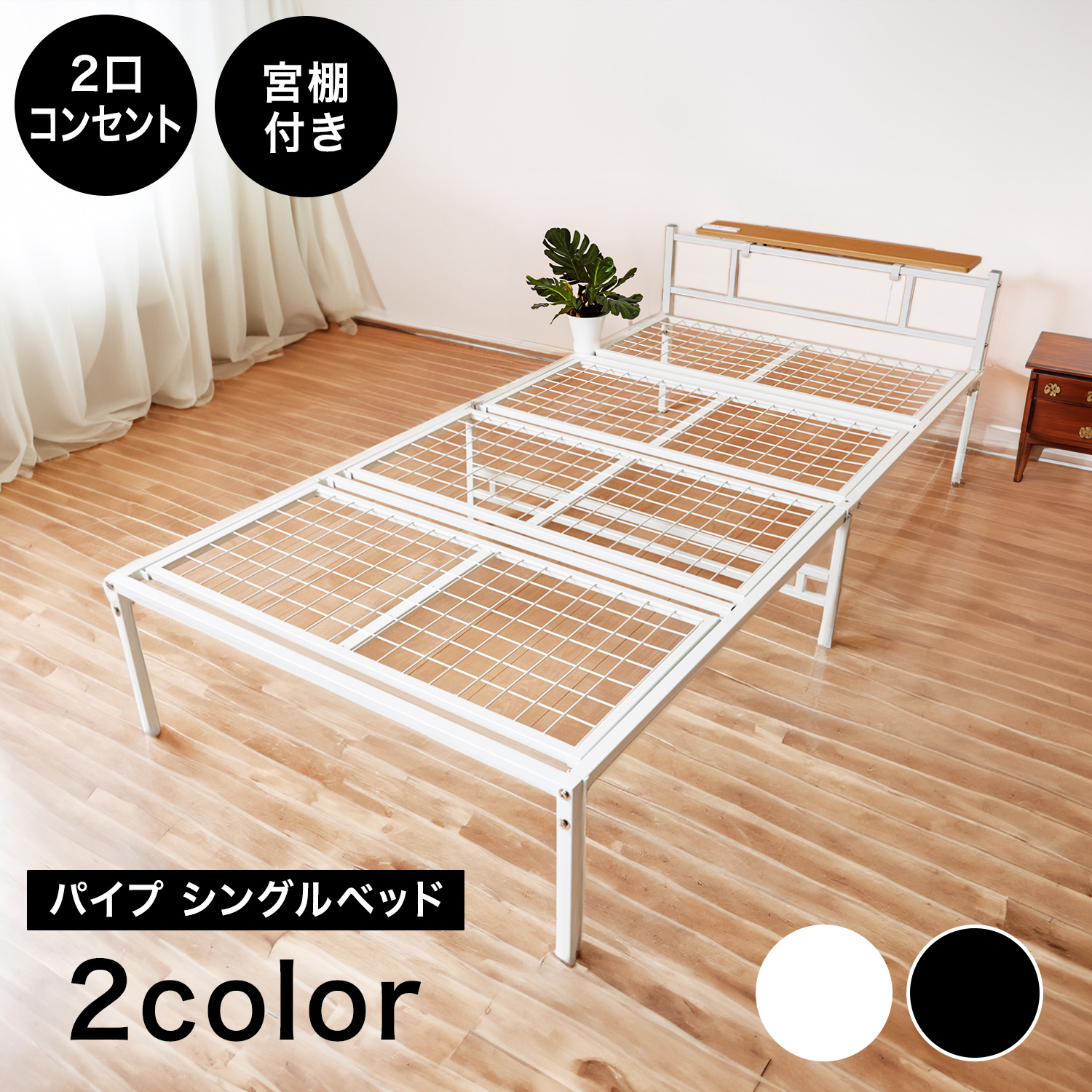 【送料無料】【組立簡単】シングルベッド 宮棚付き 2口コンセント搭載 パイプフレーム  ベッド下収納対応 スタイリッシュ設計 頑丈設計 通気性抜群 ホワイト/ブラック