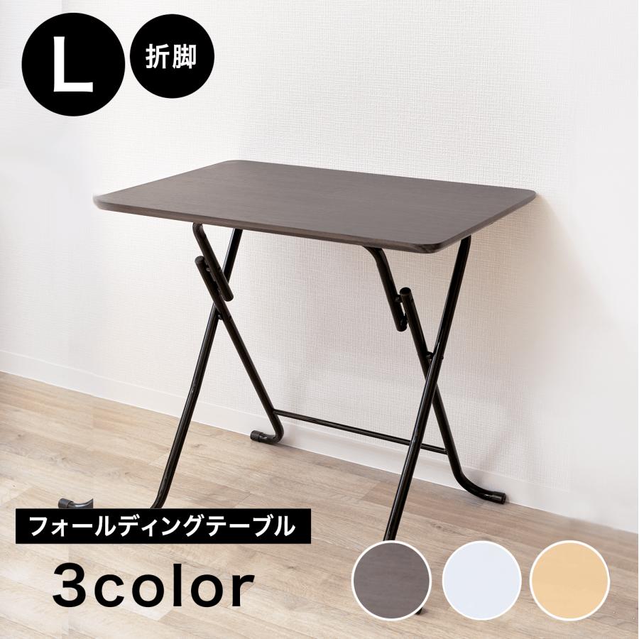 【累計販売数5万台突破】 【送料無料】【在宅ワークや勉強にも】折りたたみテーブル  幅75×奥行51×高さ70cm  ブラウン／ホワイト／ナチュラル 省スペースで一人暮らしや書斎に最適な机　Lサイズ こだわりのデザイン