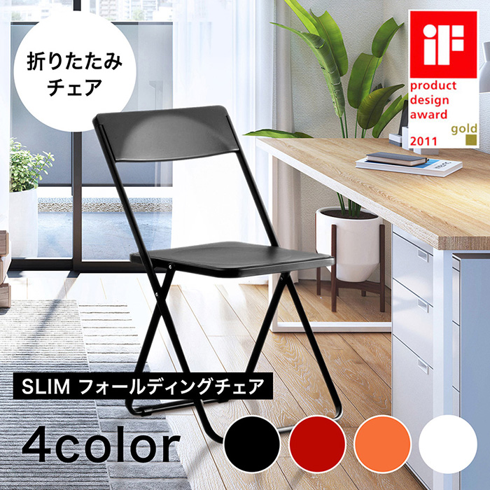 【累計販売数2万脚突破】【送料無料】【デザインチェア】折りたたみチェア スリム設計 コンパクト収納可能 ブラック／レッド／ホワイト／オレンジ おしゃれな4色展開 折り畳み時凸凹無し