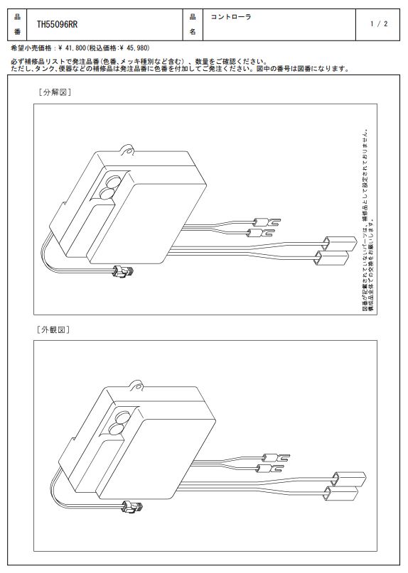 TH55096RR コントローラ TOTO