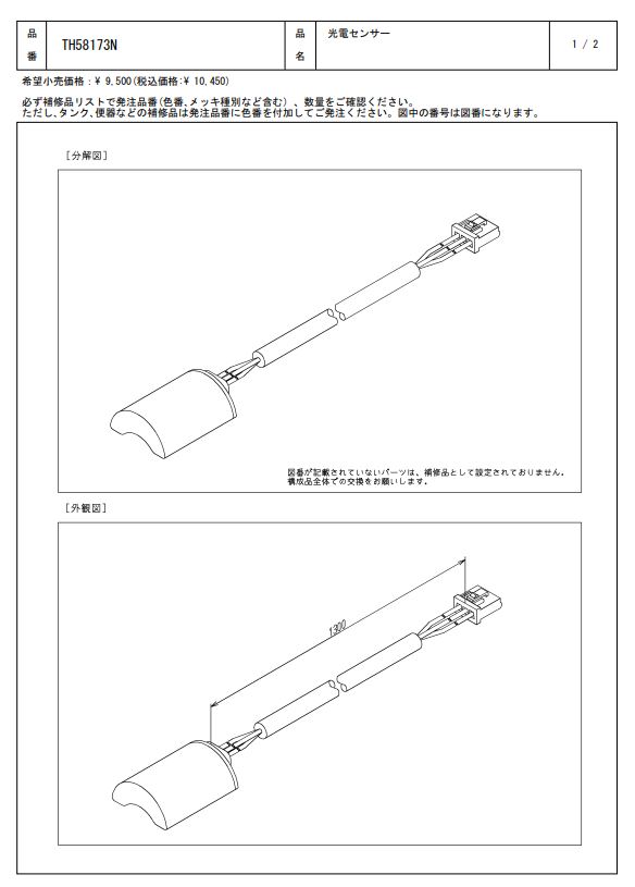 TH58173N 光電センサー TOTO