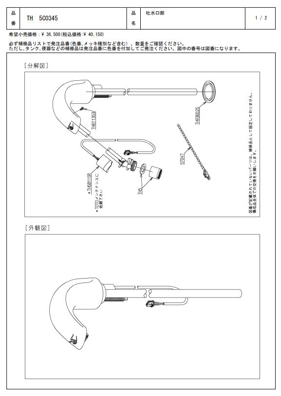 TH5C0345 吐水口部 TOTO
