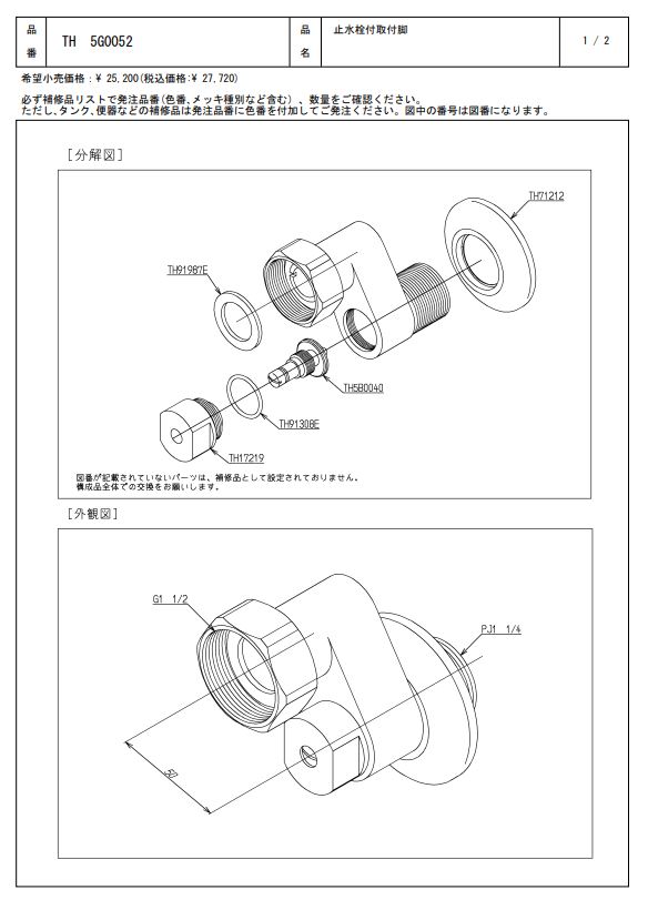 TH5G0052 止水栓付取付脚 TOTO