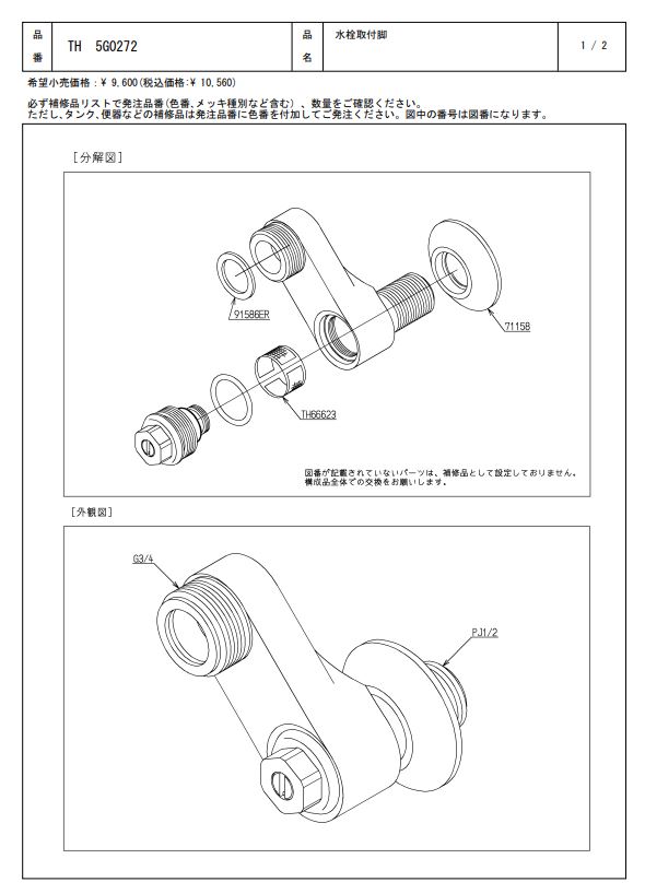 TH5G0272 水栓取付脚 TOTO