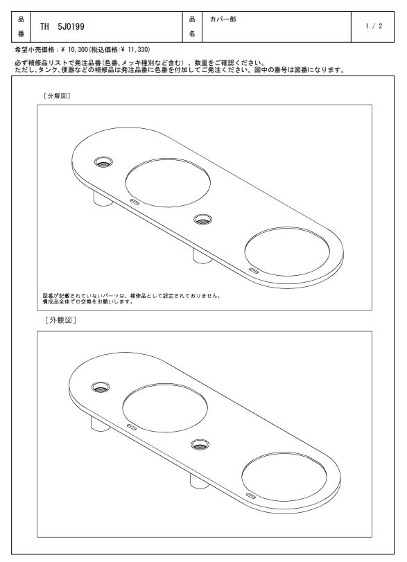 TH5J0199 カバー部 TOTO